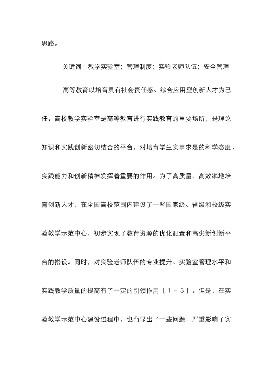 高校教学实验室管理分析_第2页