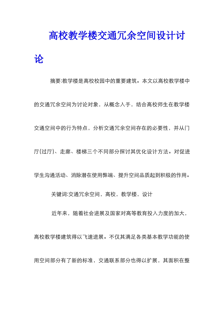 高校教学楼交通冗余空间设计研究_第1页