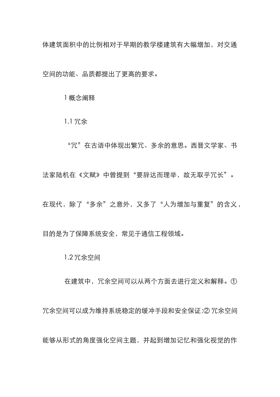 高校教学楼交通冗余空间设计研究_第2页