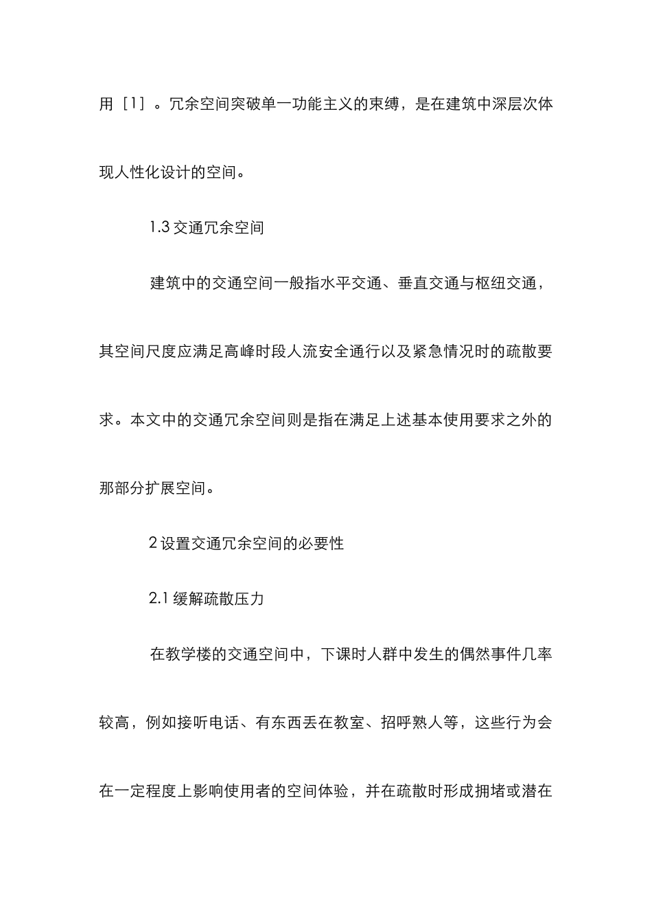 高校教学楼交通冗余空间设计研究_第3页