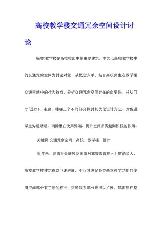 高校教学楼交通冗余空间设计研究