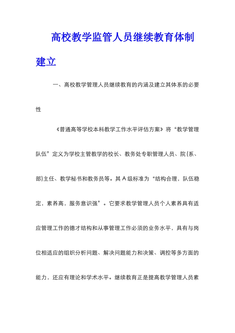 高校教学监管人员继续教育体制建立_第1页