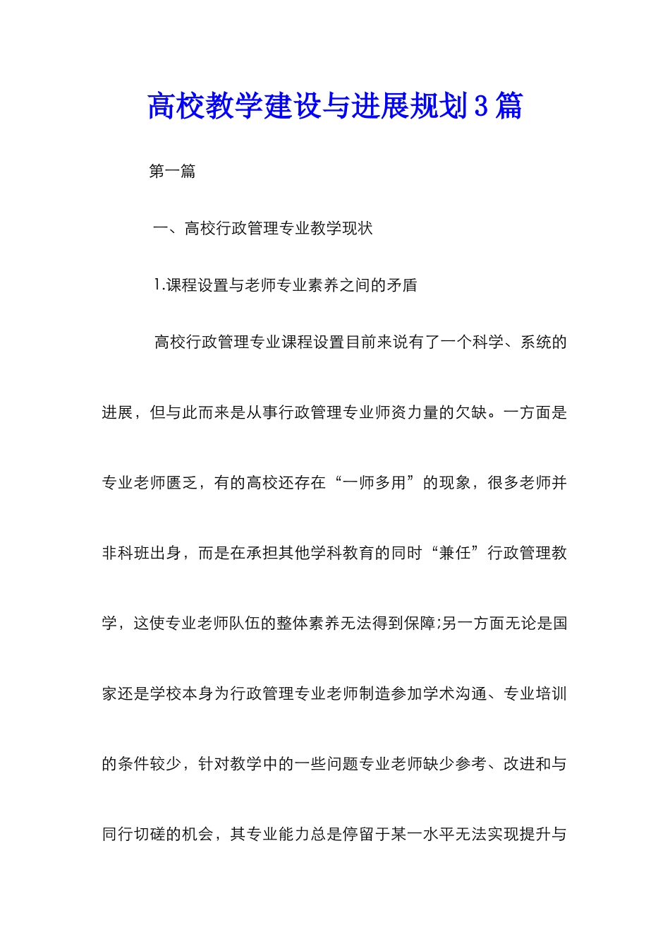 高校教学建设与发展规划3篇_第1页