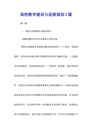 高校教学建设与发展规划3篇