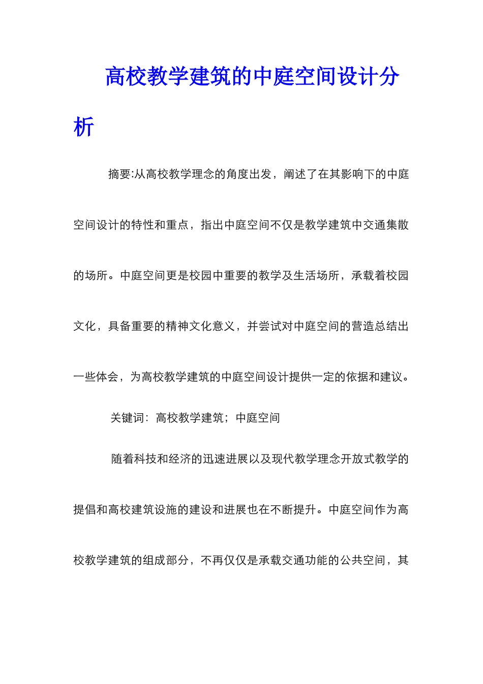 高校教学建筑的中庭空间设计分析_第1页