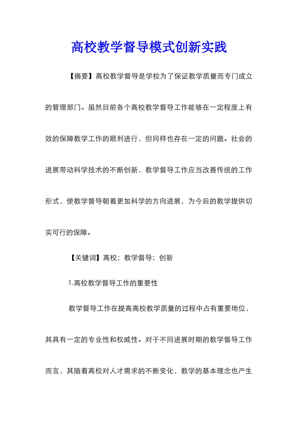 高校教学督导模式创新实践_第1页