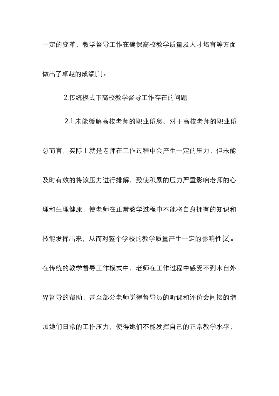 高校教学督导模式创新实践_第2页