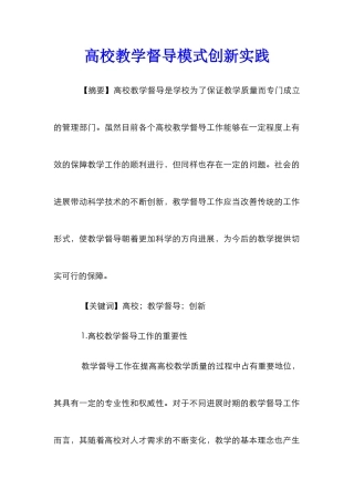 高校教学督导模式创新实践