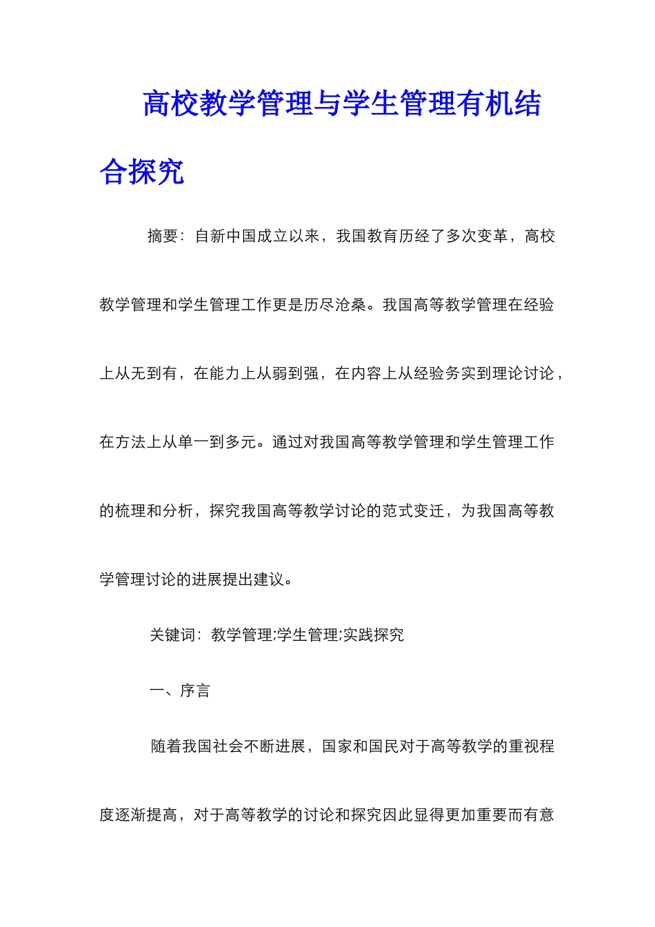 高校教学管理与学生管理有机结合探索_第1页