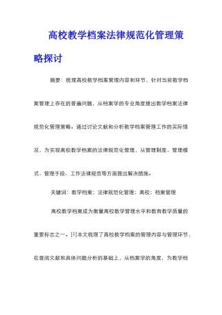 高校教学档案规范化管理策略探讨
