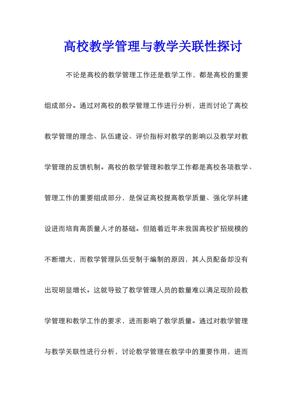 高校教学管理与教学关联性探讨_第1页