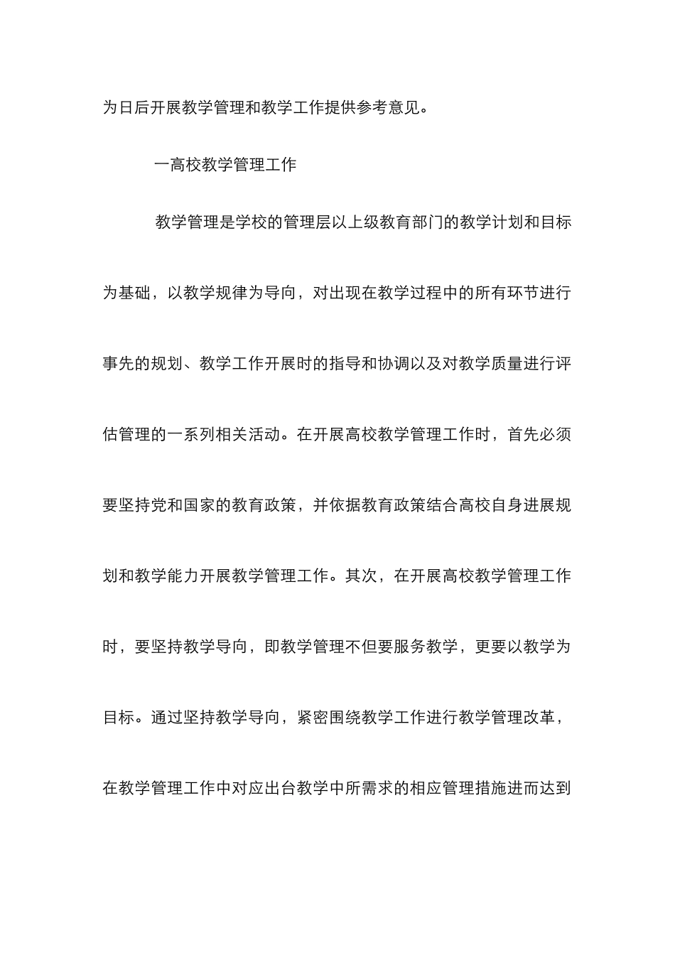 高校教学管理与教学关联性探讨_第2页