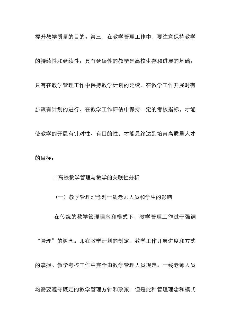 高校教学管理与教学关联性探讨_第3页