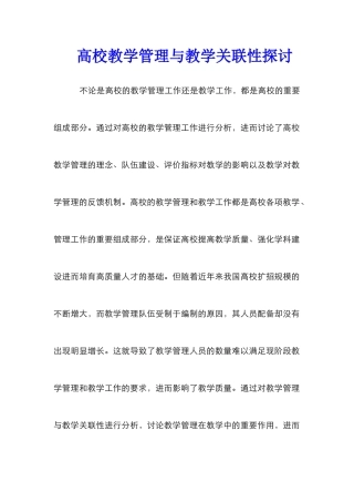 高校教学管理与教学关联性探讨