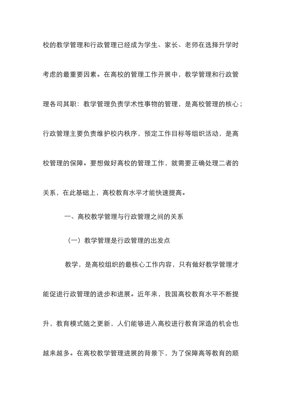 高校教学管理与行政管理协调探讨_第2页