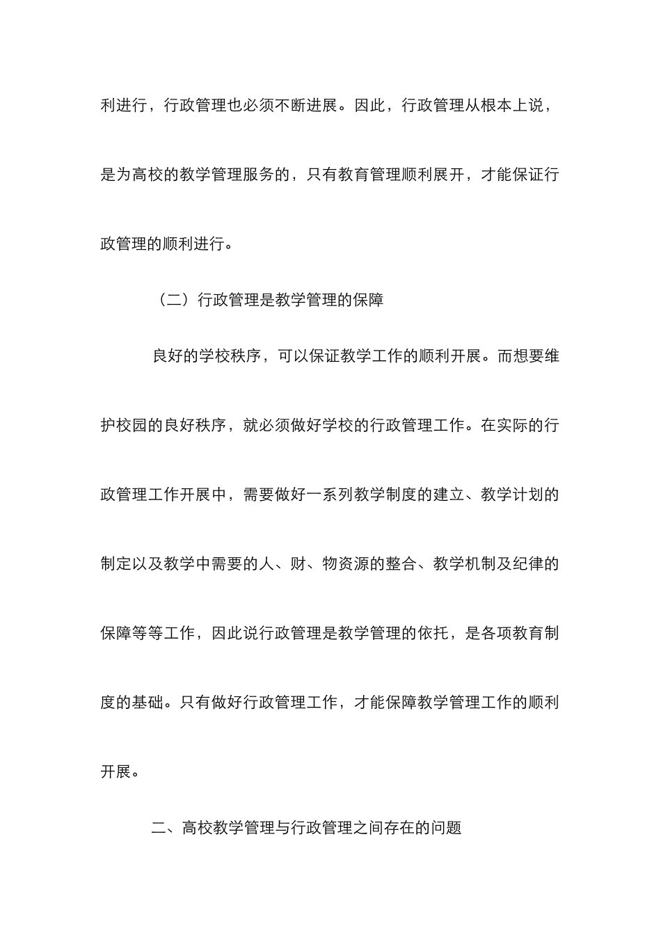 高校教学管理与行政管理协调探讨_第3页