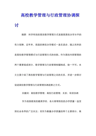 高校教学管理与行政管理协调探讨