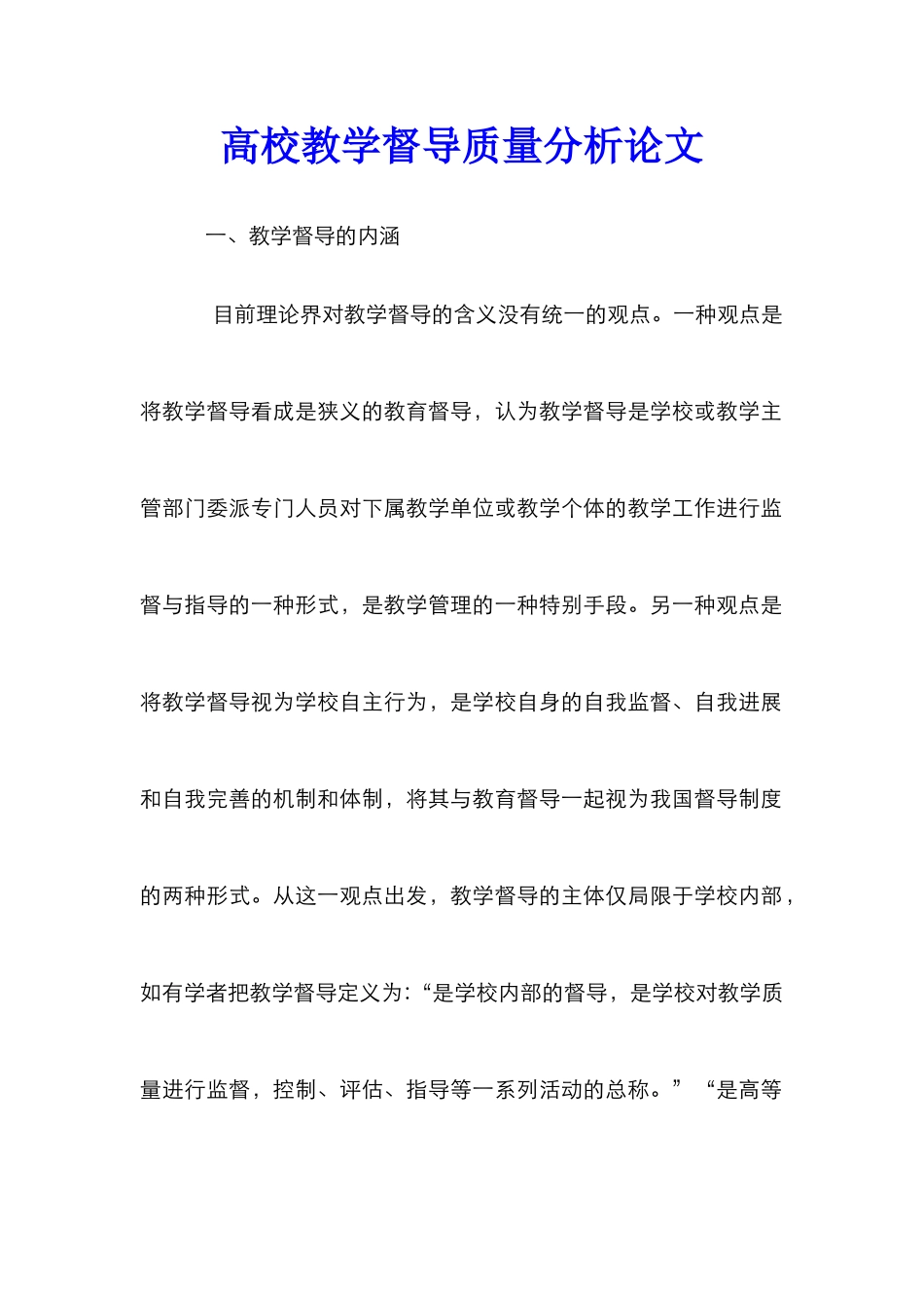 高校教学督导质量分析论文_第1页