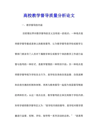 高校教学督导质量分析论文