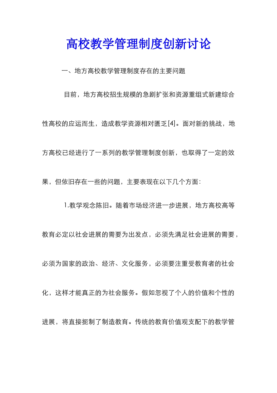 高校教学管理制度创新研究_第1页