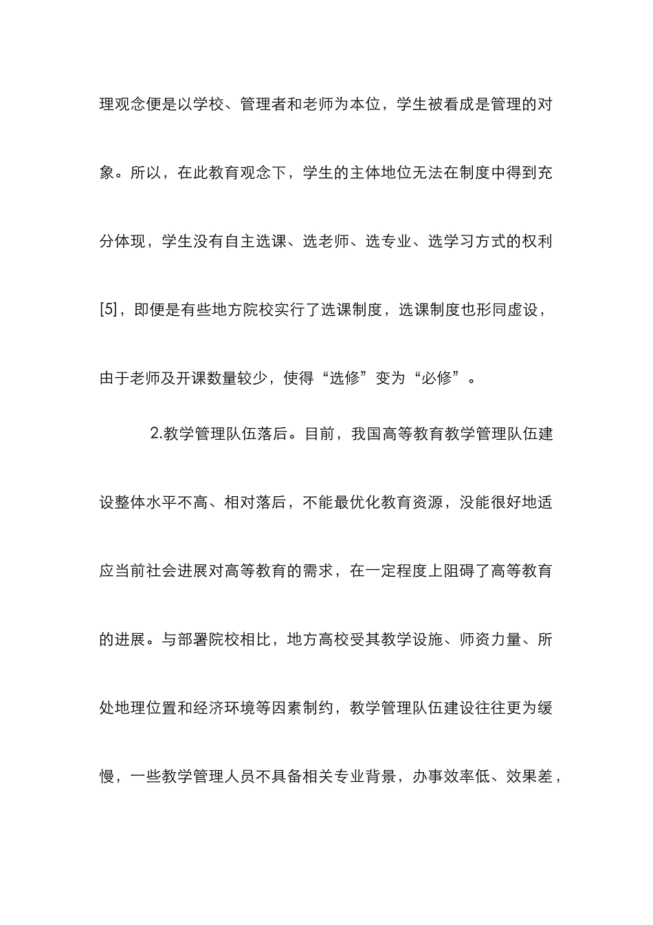 高校教学管理制度创新研究_第2页