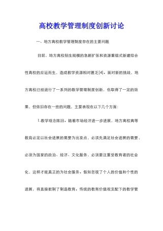 高校教学管理制度创新研究