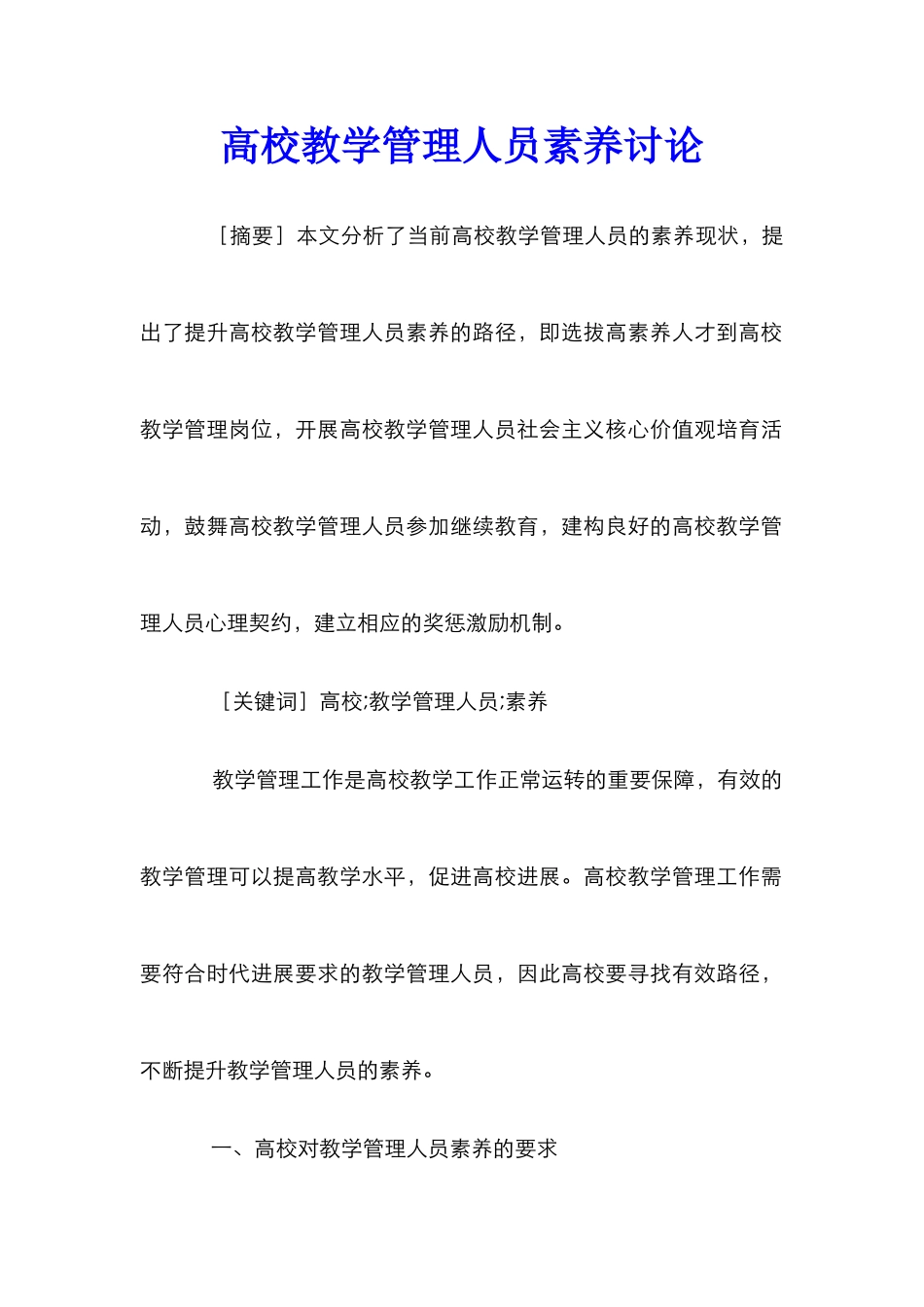 高校教学管理人员素质研究_第1页