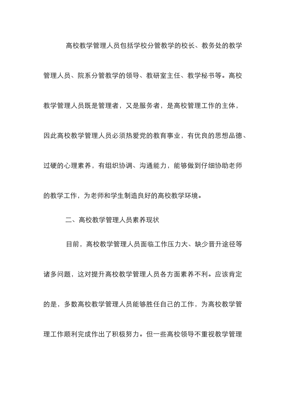 高校教学管理人员素质研究_第2页