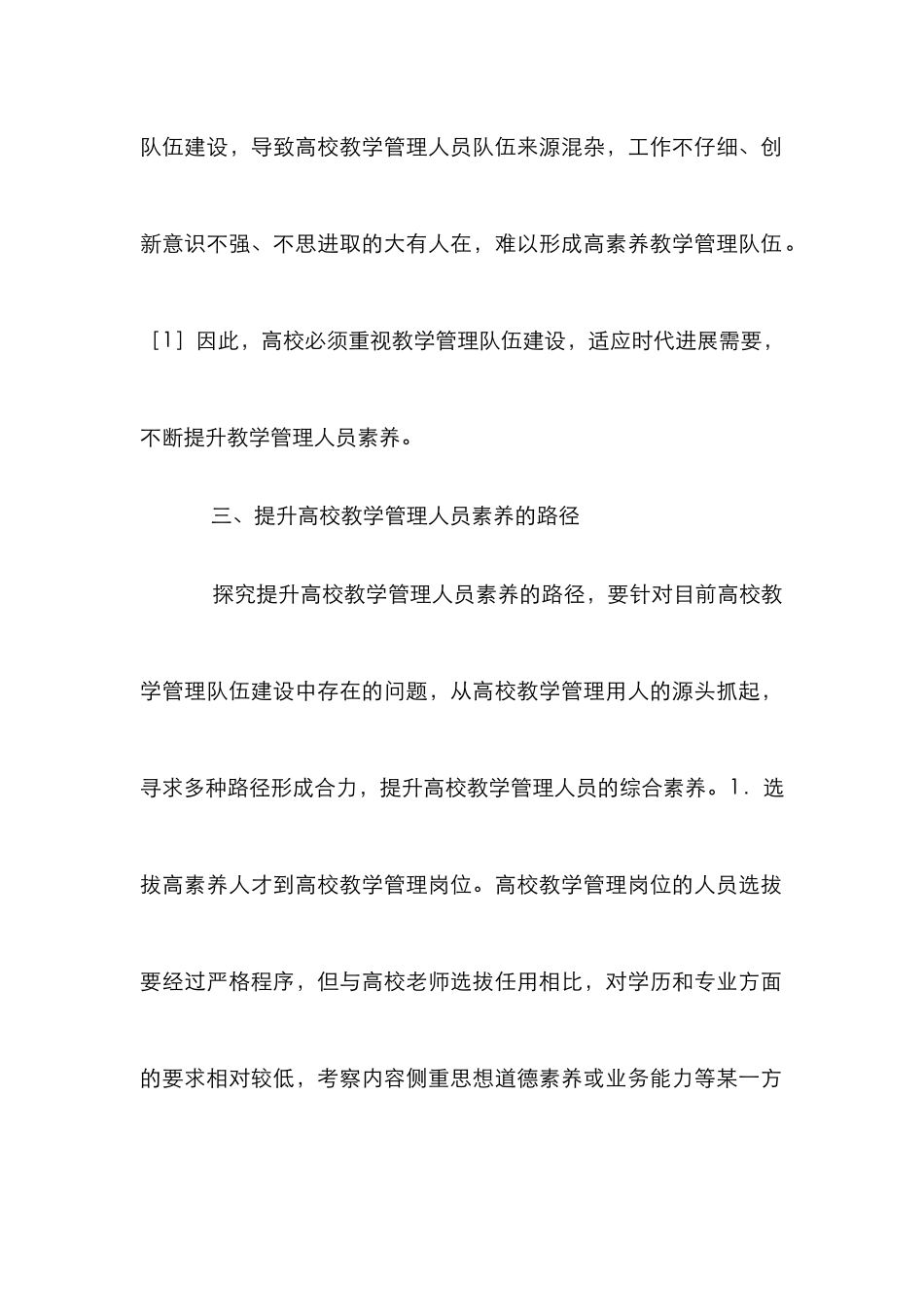 高校教学管理人员素质研究_第3页