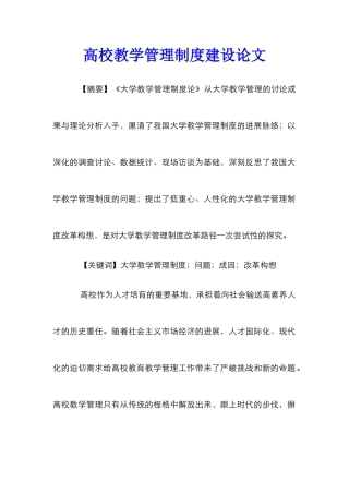 高校教学管理制度建设论文