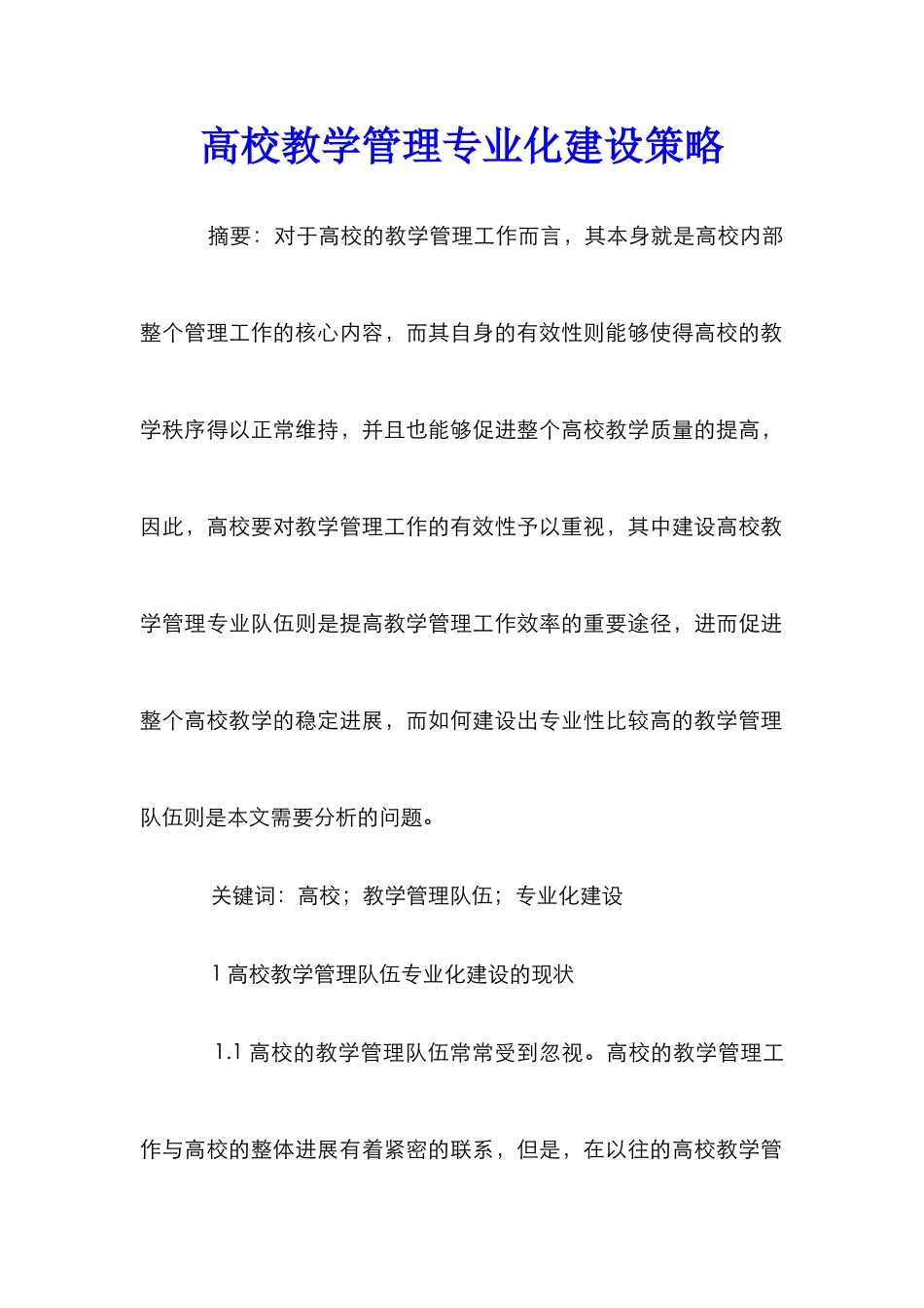 高校教学管理专业化建设策略_第1页