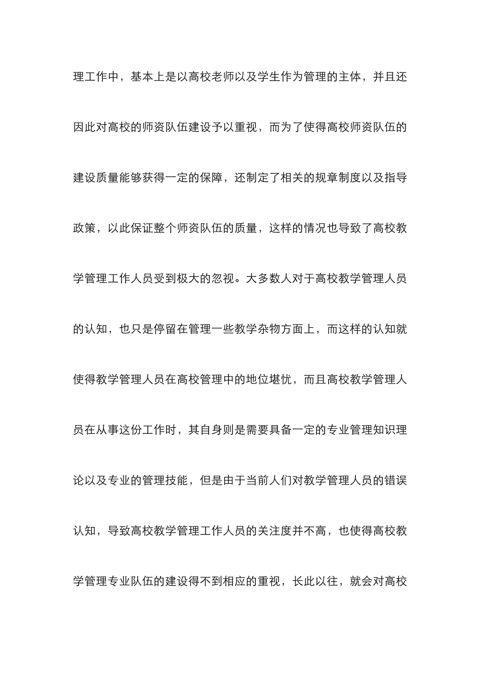 高校教学管理专业化建设策略_第2页