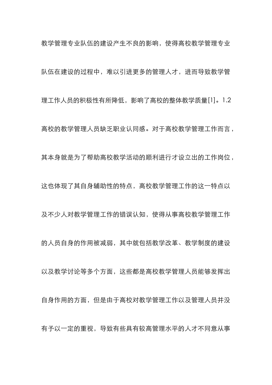 高校教学管理专业化建设策略_第3页