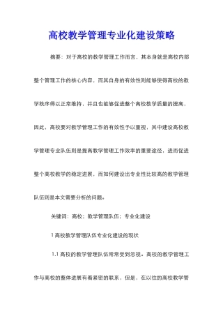 高校教学管理专业化建设策略