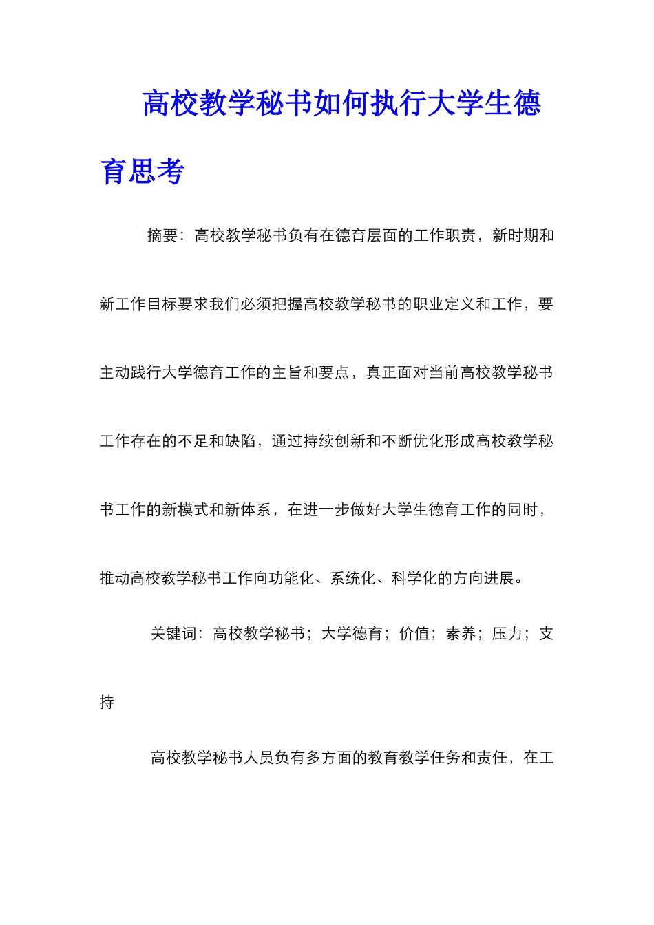 高校教学秘书如何执行大学生德育思考_第1页