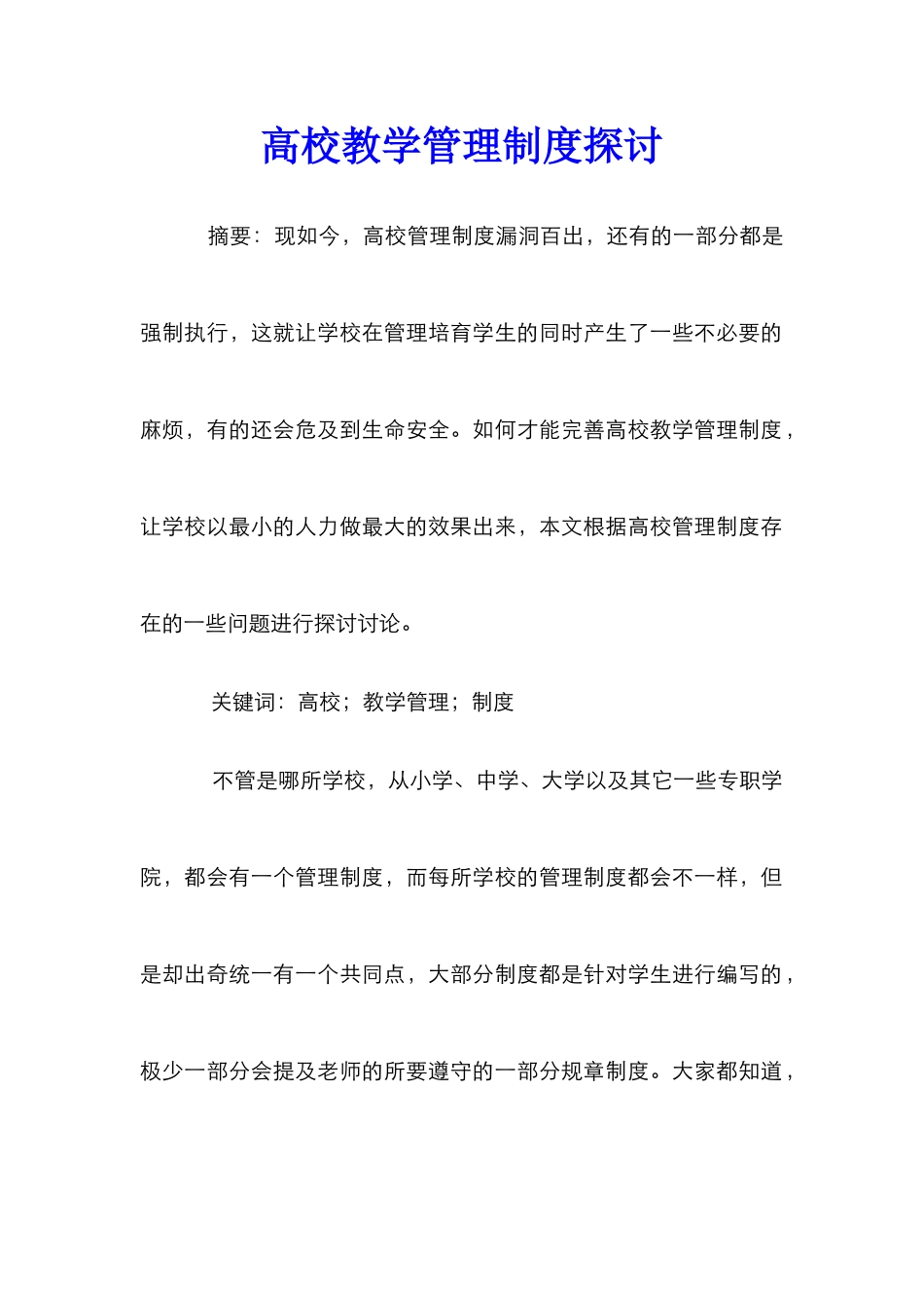 高校教学管理制度探讨_第1页