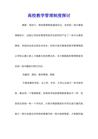 高校教学管理制度探讨