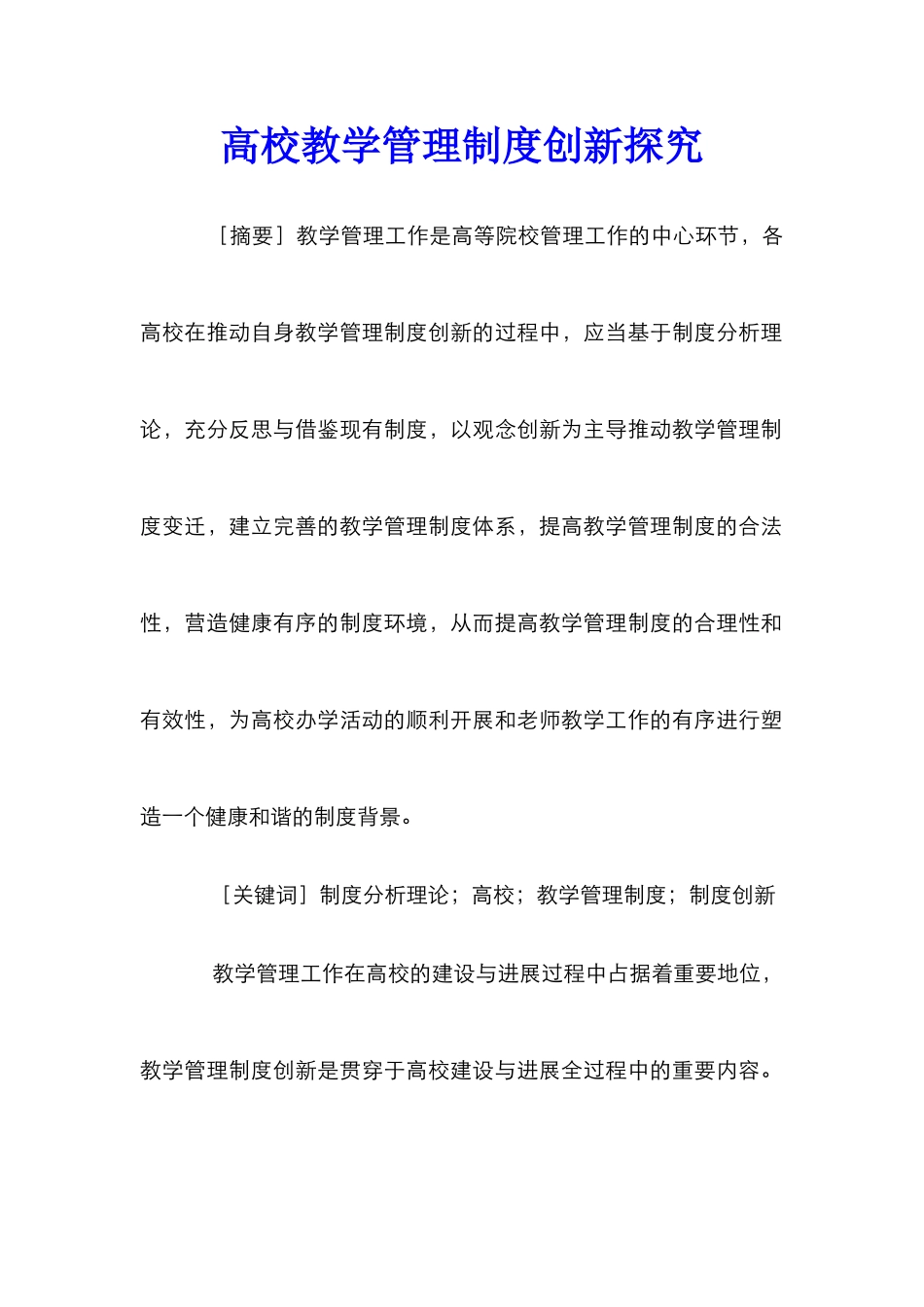 高校教学管理制度创新探索_第1页