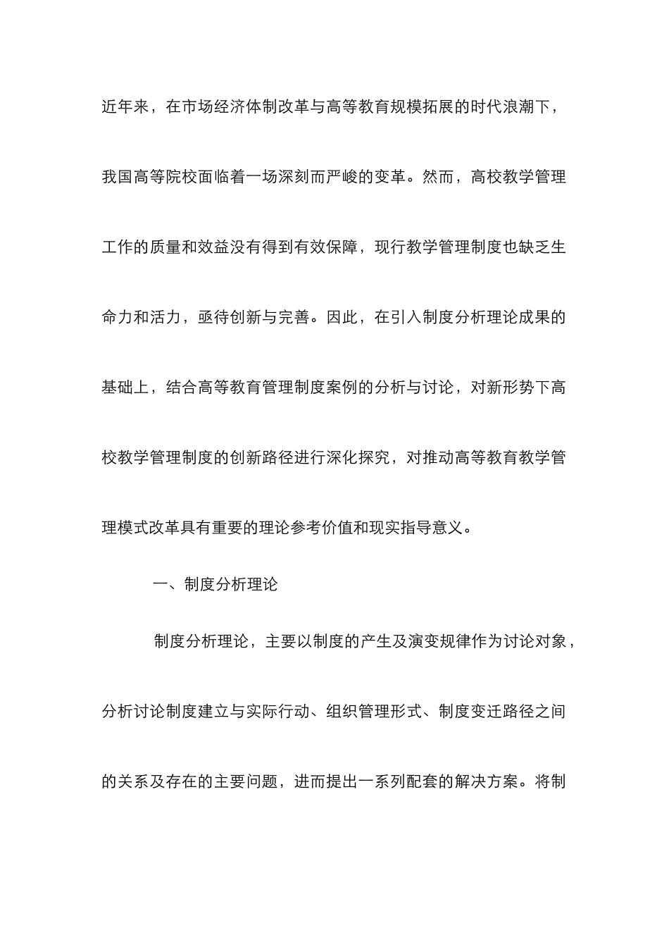 高校教学管理制度创新探索_第2页