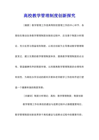 高校教学管理制度创新探索