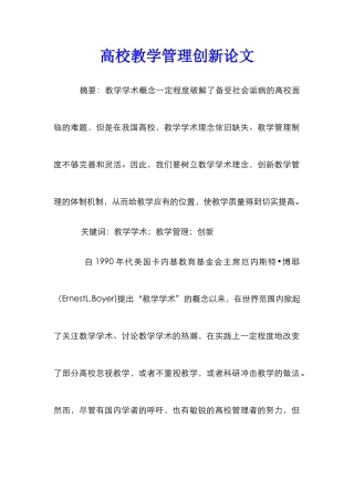 高校教学管理创新论文
