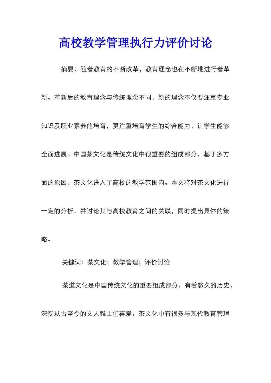 高校教学管理执行力评价研究_第1页