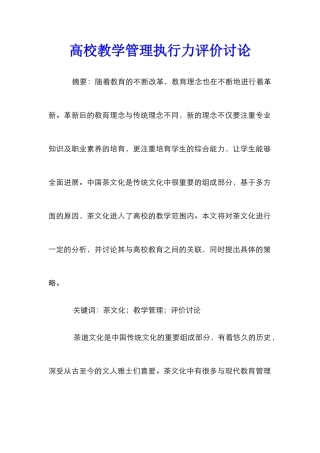 高校教学管理执行力评价研究