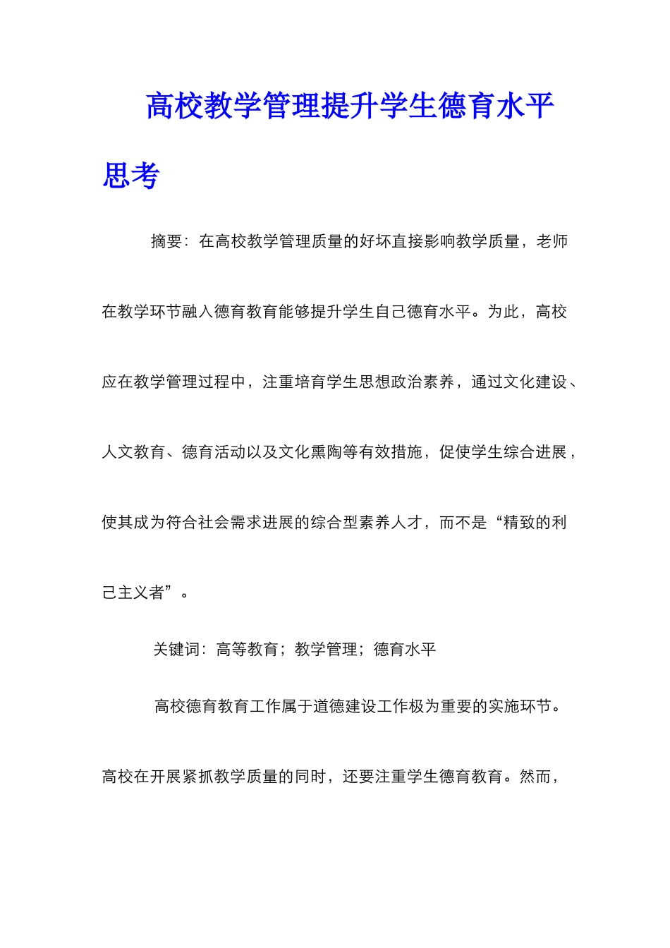高校教学管理提升学生德育水平思考_第1页