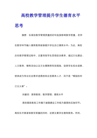 高校教学管理提升学生德育水平思考