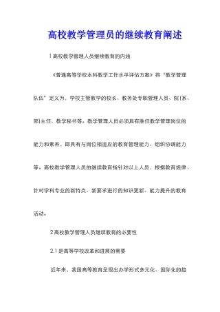 高校教学管理员的继续教育阐述