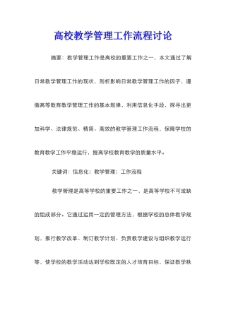 高校教学管理工作流程研究