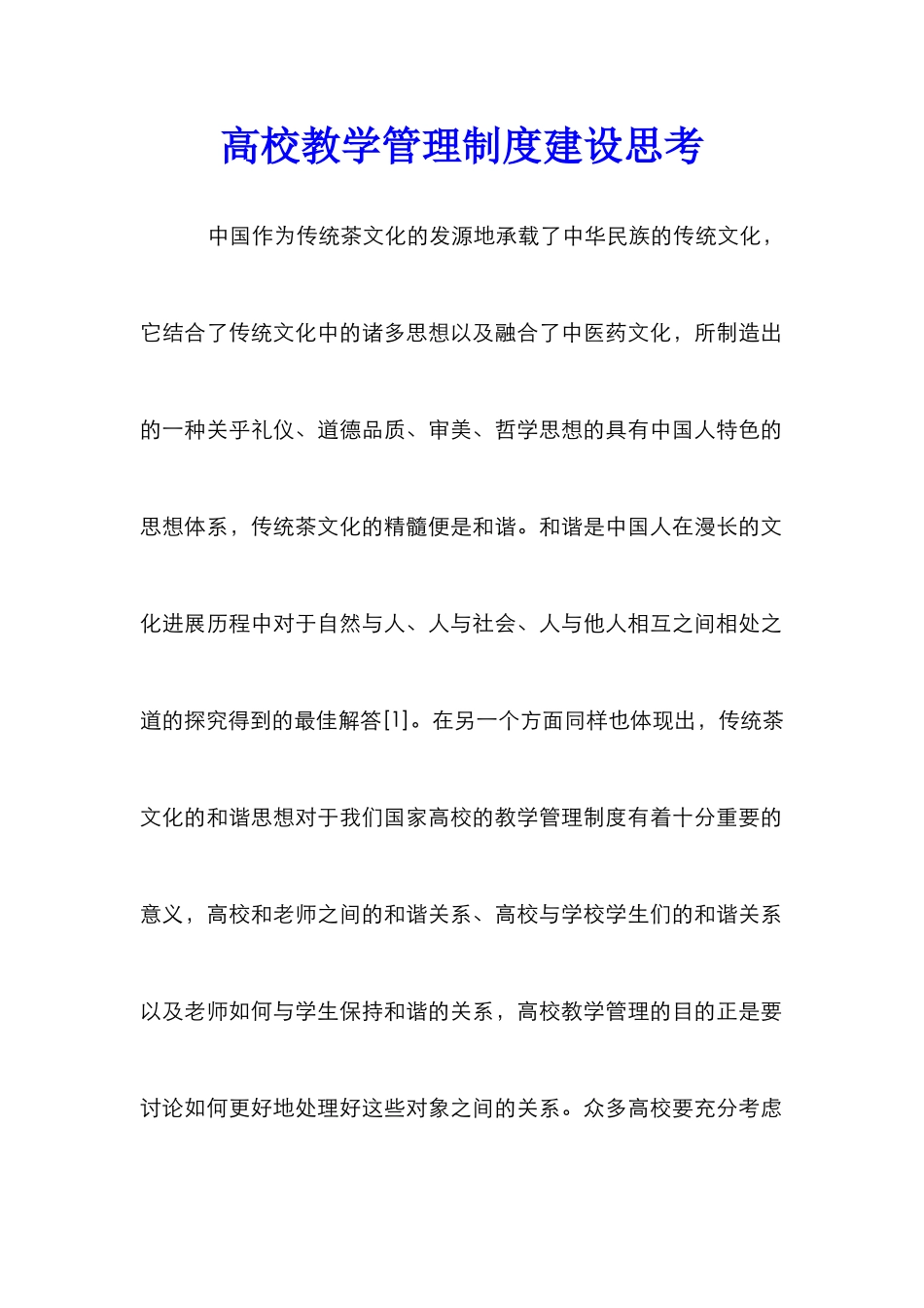 高校教学管理制度建设思考_第1页
