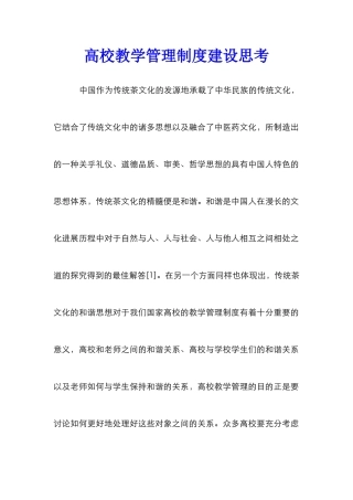 高校教学管理制度建设思考