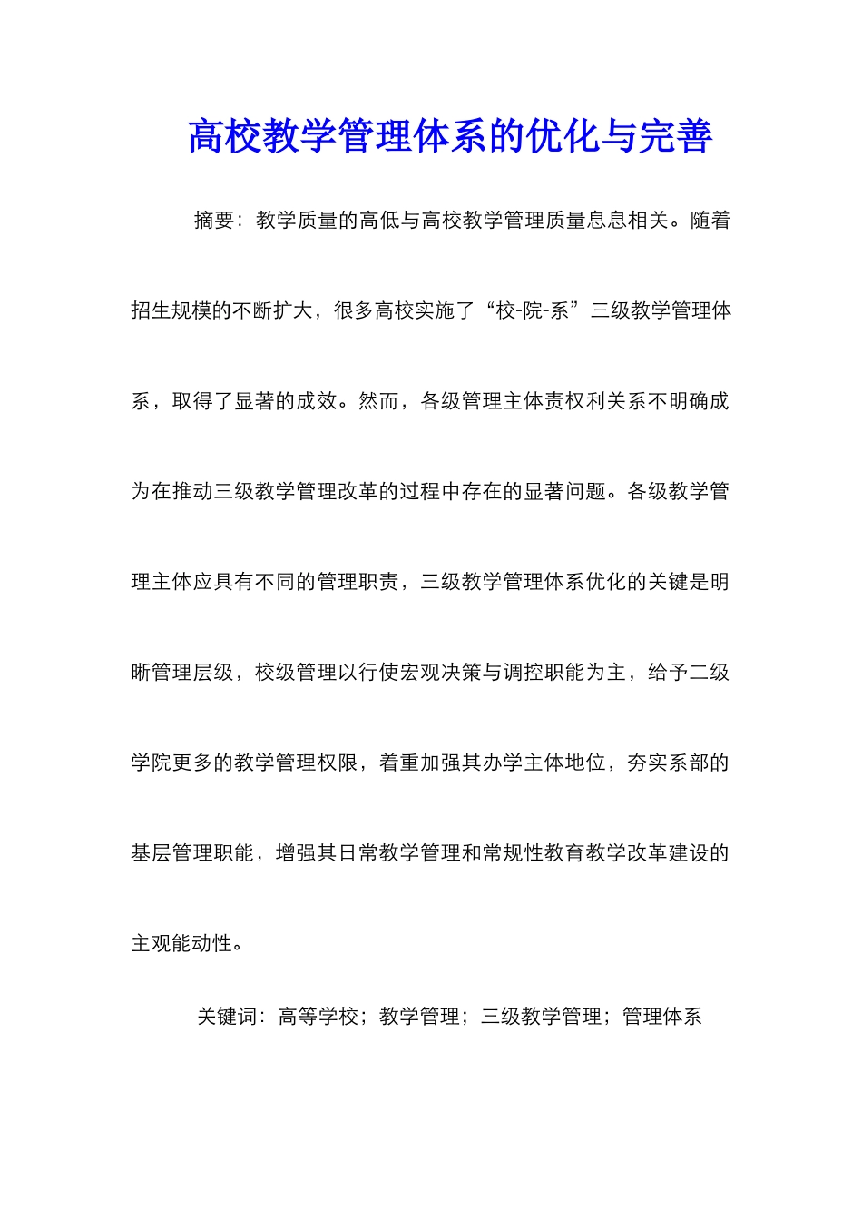 高校教学管理体系的优化与完善_第1页